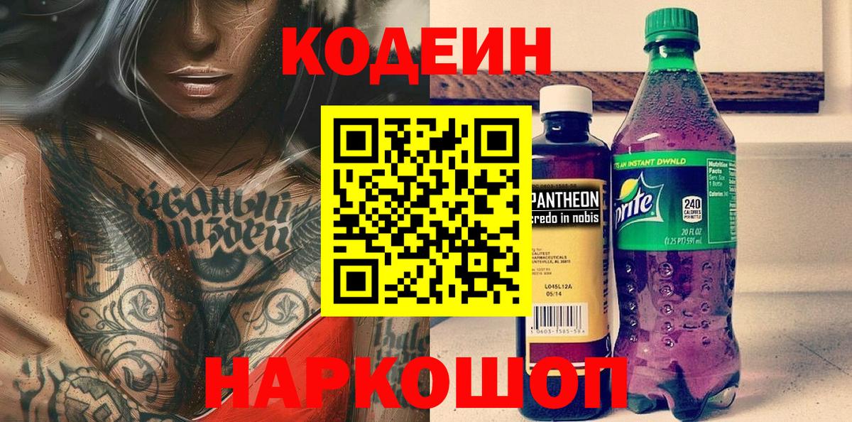 Codein напиток Lean (лин) Рыбинск